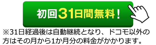 まずはお試し!! 初回31日間無料