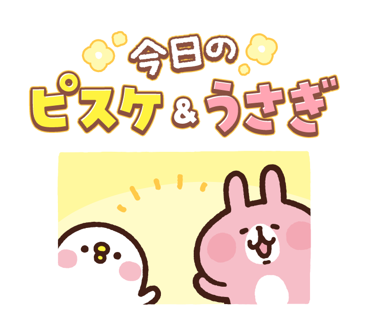 今日のピスケ&うさぎ