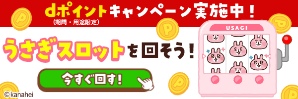 dポイントキャンペーン