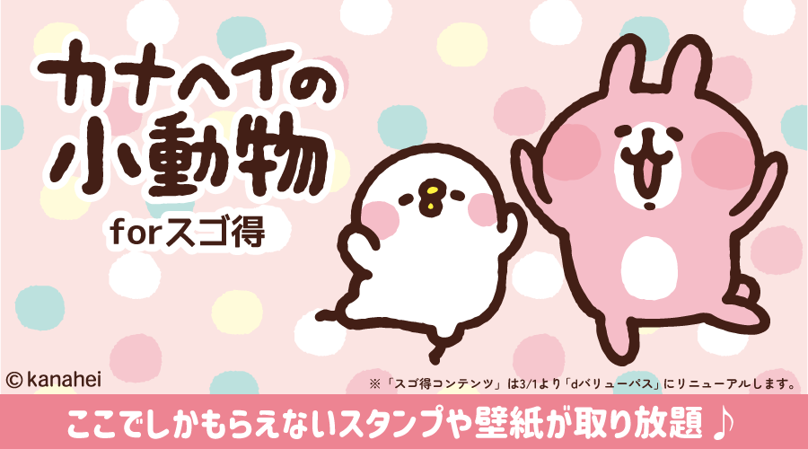 カナヘイの小動物 forスゴ得