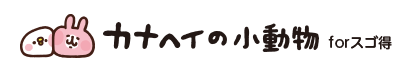 カナヘイ ヘッダー