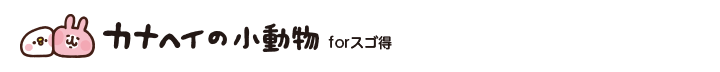 カナヘイの小動物 スタンプ&ゲーム forスゴ得