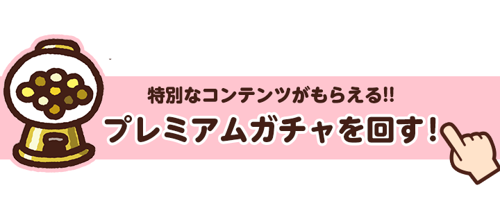 プレミアムガチャ