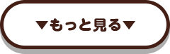 動くスタンプもっと見る