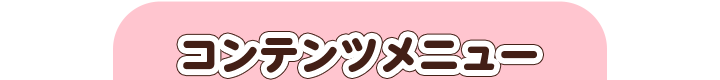 コンテンツメニュー